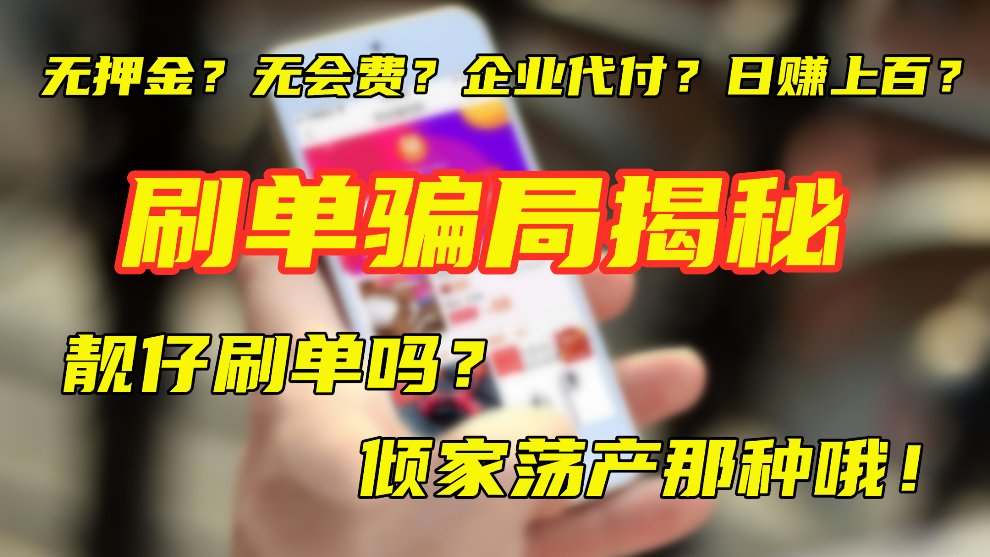 【李某谈】兼职刷单骗局揭秘:靓仔刷单吗?倾家荡产那一种哦!